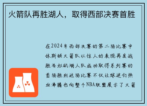火箭队再胜湖人，取得西部决赛首胜