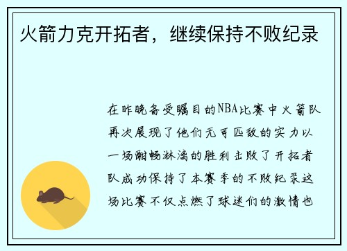 火箭力克开拓者，继续保持不败纪录