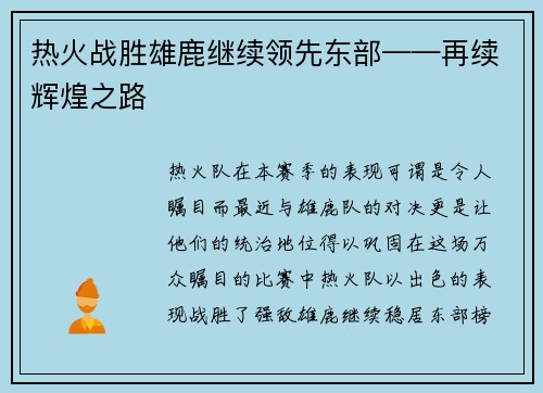 热火战胜雄鹿继续领先东部——再续辉煌之路
