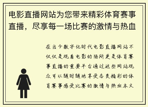 电影直播网站为您带来精彩体育赛事直播，尽享每一场比赛的激情与热血