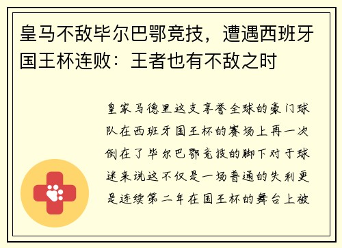 皇马不敌毕尔巴鄂竞技，遭遇西班牙国王杯连败：王者也有不敌之时