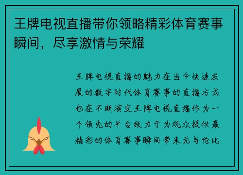 王牌电视直播带你领略精彩体育赛事瞬间，尽享激情与荣耀
