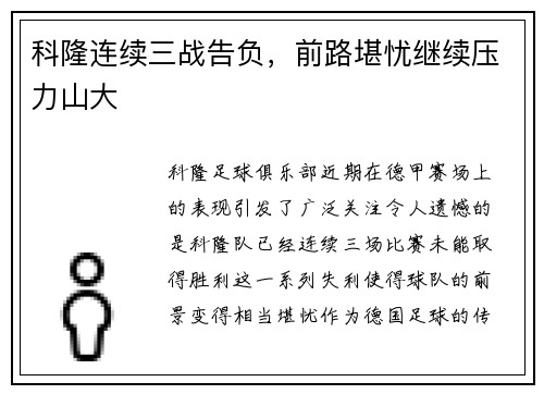 科隆连续三战告负，前路堪忧继续压力山大