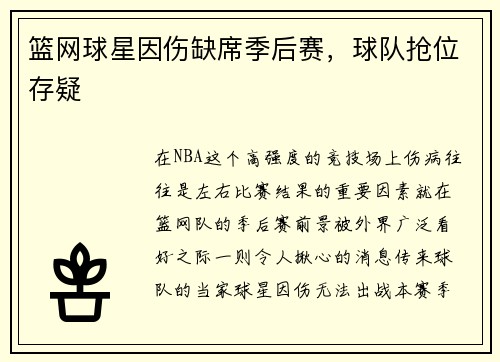 篮网球星因伤缺席季后赛，球队抢位存疑