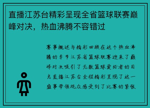 直播江苏台精彩呈现全省篮球联赛巅峰对决，热血沸腾不容错过