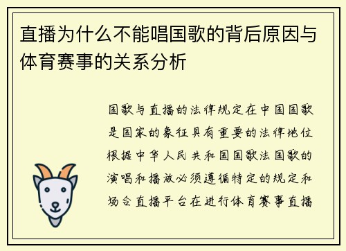直播为什么不能唱国歌的背后原因与体育赛事的关系分析