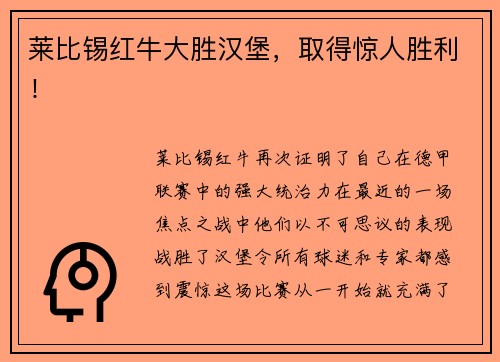 莱比锡红牛大胜汉堡，取得惊人胜利！