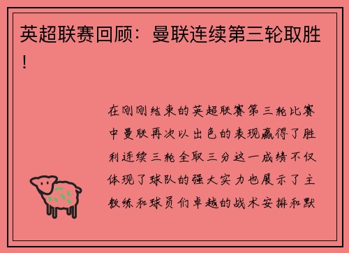 英超联赛回顾：曼联连续第三轮取胜！