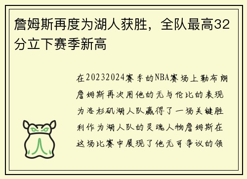 詹姆斯再度为湖人获胜，全队最高32分立下赛季新高