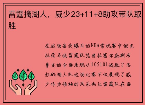 雷霆擒湖人，威少23+11+8助攻带队取胜