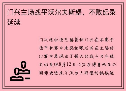 门兴主场战平沃尔夫斯堡，不败纪录延续