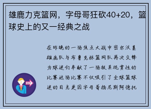 雄鹿力克篮网，字母哥狂砍40+20，篮球史上的又一经典之战