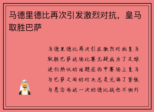 马德里德比再次引发激烈对抗，皇马取胜巴萨